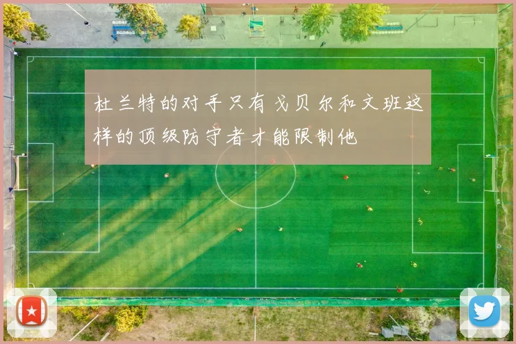 杜兰特的对手只有戈贝尔和文班这样的顶级防守者才能限制他