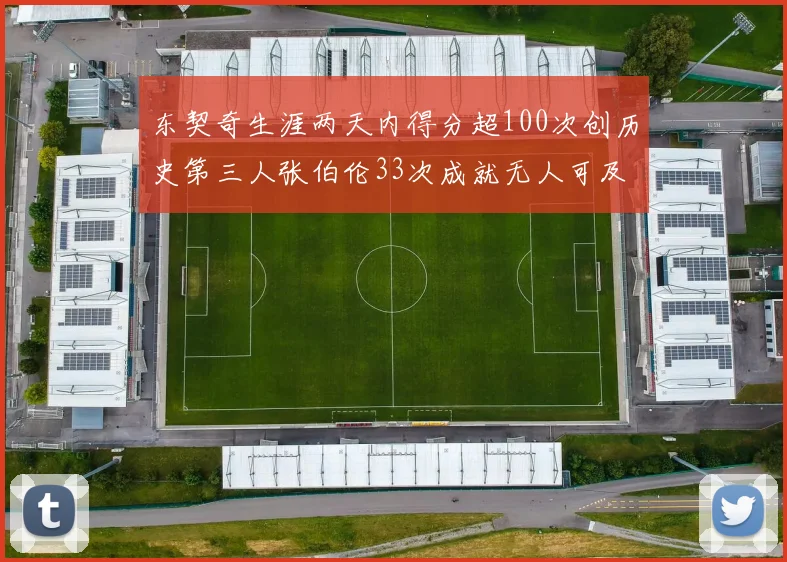 东契奇生涯两天内得分超100次创历史第三人张伯伦33次成就无人可及