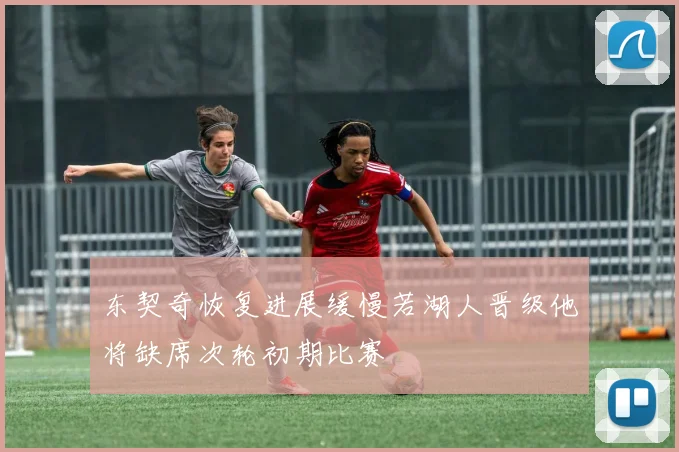 东契奇恢复进展缓慢若湖人晋级他将缺席次轮初期比赛
