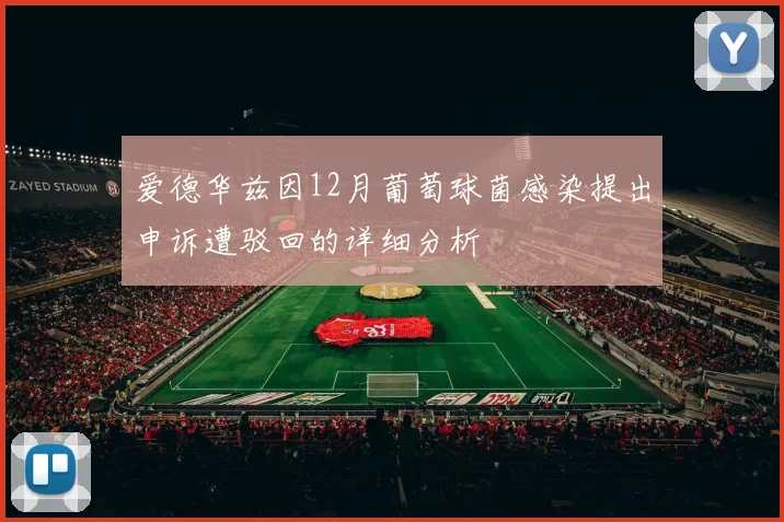 爱德华兹因12月葡萄球菌感染提出申诉遭驳回的详细分析